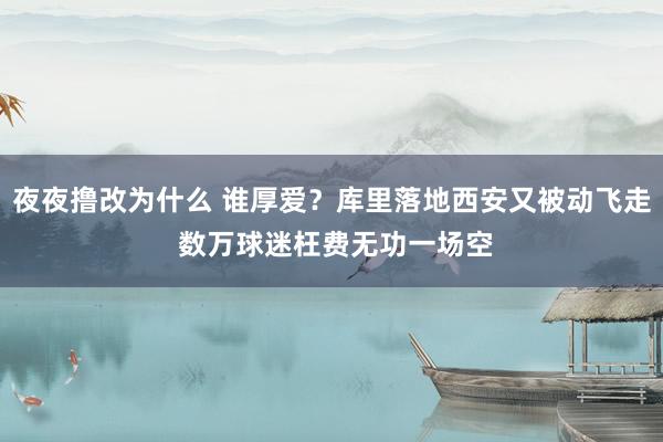 夜夜撸改为什么 谁厚爱？库里落地西安又被动飞走 数万球迷枉费无功一场空